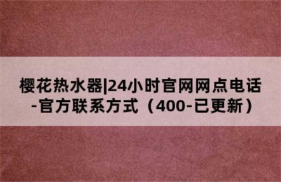 樱花热水器|24小时官网网点电话-官方联系方式（400-已更新）